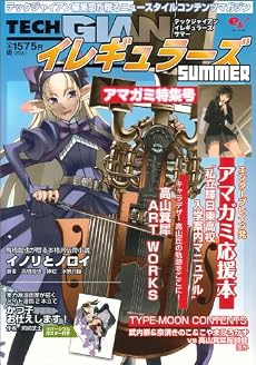 TECH GIANイレギュラーズ summer(エンターブレインムック)