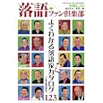 落語ファン倶楽部 ＶＯＬ．１１（２０１１ＪＡＮＵＡＲＹ） よくわかる落語家カタログ１２３名<br>高田 文夫編 笑芸人編 <br>白夜書房<br>2000円<br>ISBN:9784861916977