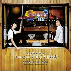 Soundtrack from コーヒープリンス1号店~心ときめくコーヒーの香り~