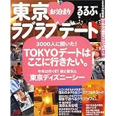 るるぶ東京ラブラブお泊まりデート (るるぶ情報版―首都圏)