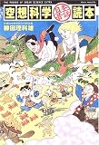 空想科学「日本昔話」読本 の評価・レビュー
