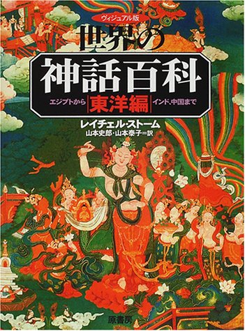 Cover image : ヴィジュアル版世界の神話百科 東洋編―エジプトからインド、中国まで