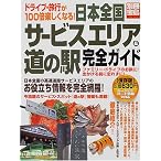 日本全国サービスエリア&道の駅完全ガイド―ドライブ・旅行が100倍楽しくなる! (別冊宝島 (547))