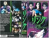 リング 完全版 [VHS]