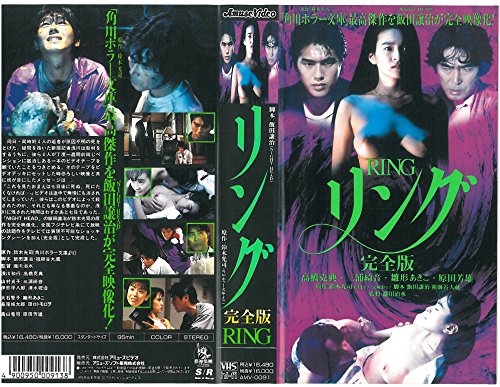 リング 完全版 [VHS]
