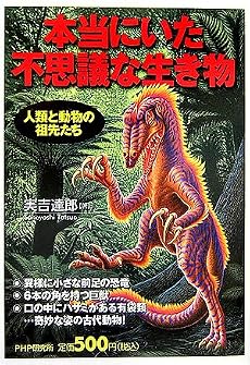 本当にいた不思議な生き物―人類と動物の祖先たち
