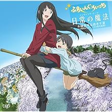 アニメ「ふらいんぐうぃっち」 エンディング・テーマ 日常の魔法