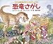 恐竜さがし (フリズル先生のマジック・スクールバス)