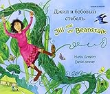 Dzhil i bobovyĭ stebelʹ = Jill and the beanstalk