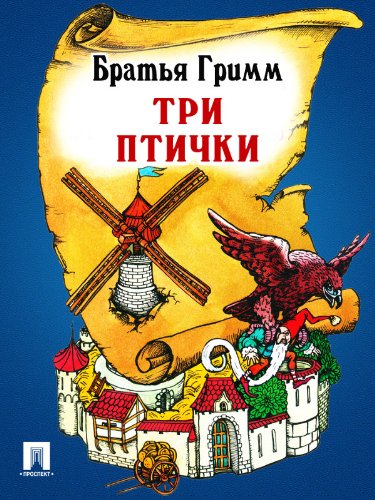 Три птички (перевод П.Н. Полевого) (Russian Edition)