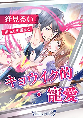 キョウイク的・寵愛 （ヴァニラ文庫うふ）