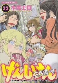 げんしけん 二代目の参(12) (アフタヌーンKC)