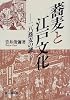 蕎麦と江戸文化―二八蕎麦の謎