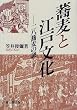 「蕎麦と江戸文化―二八蕎麦の謎」