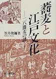 蕎麦と江戸文化―二八蕎麦の謎 画像