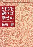 どちらを選べば幸せか―自分を納得させる方法