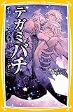 テガミバチ テガミとテガミバチ (集英社みらい文庫)