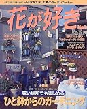 花が好き―私の花づくり庭づくり (No.1) (別冊美しい部屋)