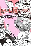 ゲーム屋が行く!―デジタルオタク業界で生き残る道