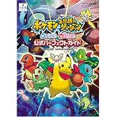 ポケモン不思議のダンジョン 青の救助隊・赤の救助隊 公式パーフェクトガイド