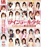 ツインテール少女 Collection 2枚組8時間 [DVD]