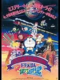 映画ドラえもん のび太と銀河超特急 映画ドラえもん のび太と銀河超特急