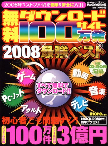�����_�E�����[�h�T�C�g100���� 2008�ŋ��x�X�g (���f�B�A�{�[�CMOOK �r�M�i�[�Y��PC) (�t�^CD-ROM) (���f�B�A�{�[�CMOOK �r�M�i�[�Y��PC)