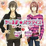 がーるず★パラダイス・逆ハーレムパーティー2