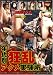 『狂乱アクメ 素人 執行番号10 [DVD]』の写真