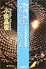 物理屋になりたかったんだよ―ノーベル物理学賞への軌跡 (朝日選書)