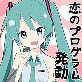 恋のプログラム発動