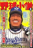 野球小僧 2006年 06月号 [雑誌]