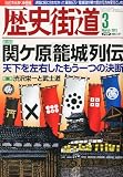 歴史街道 2012年 03月号 [雑誌]