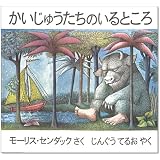 かいじゅうたちのいるところ