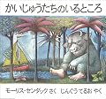 かいじゅうたちのいるところ。それはみんなの心の中。
