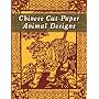 Chinese Cut-Paper Animal Designs (Dover Pictorial Archive)