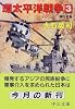 環太平洋戦争〈3〉神々の島 (中公文庫)