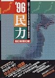 民力〈’96〉