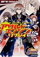 アサルトエンジン・リプレイ 翠の残響