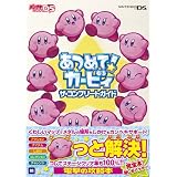 あつめて！カービィ　ザ・コンプリートガイド