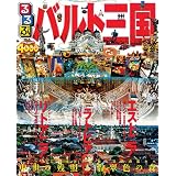 るるぶバルト三国 (るるぶ情報版海外)