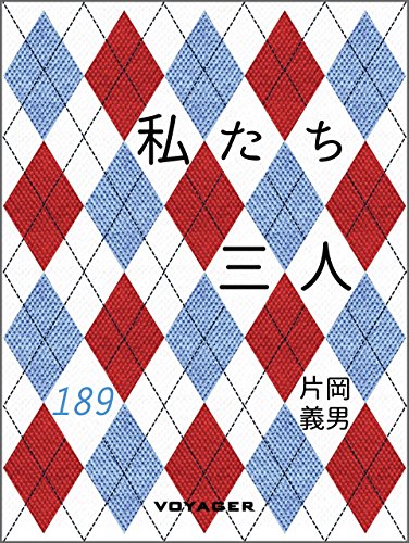私たち三人 (Japanese Edition)