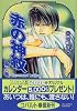 赤の神紋 第2章 ―Heavenward Ladder― (赤の神紋シリーズ) (コバルト文庫)
