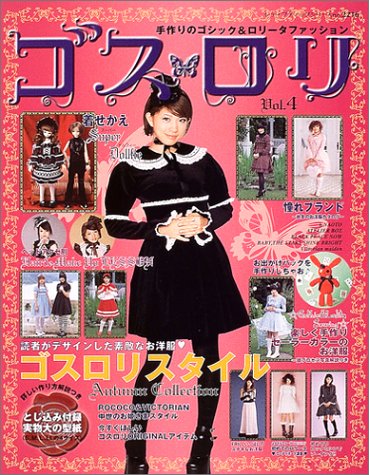 ゴスロリ―手作りのゴシック&ロリータファッション (Vol.4) (レディブティックシリーズ―ソーイング (2216))