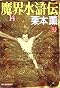 魔界水滸伝〈14〉 (ハルキ・ホラー文庫)