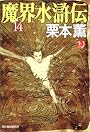 魔界水滸伝〈14〉 (ハルキ・ホラー文庫)