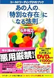 あの人の「特別な存在」になる法則～コールドリーディングDVDブック～