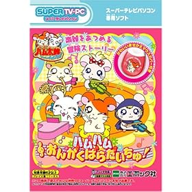 【クリックで詳細表示】Amazon.co.jp ｜ とっとこハム太郎 ハムハムおんがくぱらだいちゅ C-01 ｜ おもちゃ 通販