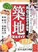 「食」のプロがすすめる おいしい!築地完全ガイド