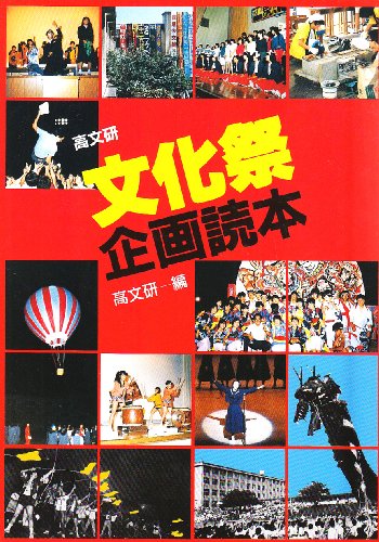 文化祭企画読本